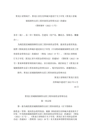 黑龙江省财政厅、黑龙江省住房和城乡建设厅关于印发《黑龙江省城镇保障性安居工程补助资金管理办法》的通知(2022).docx