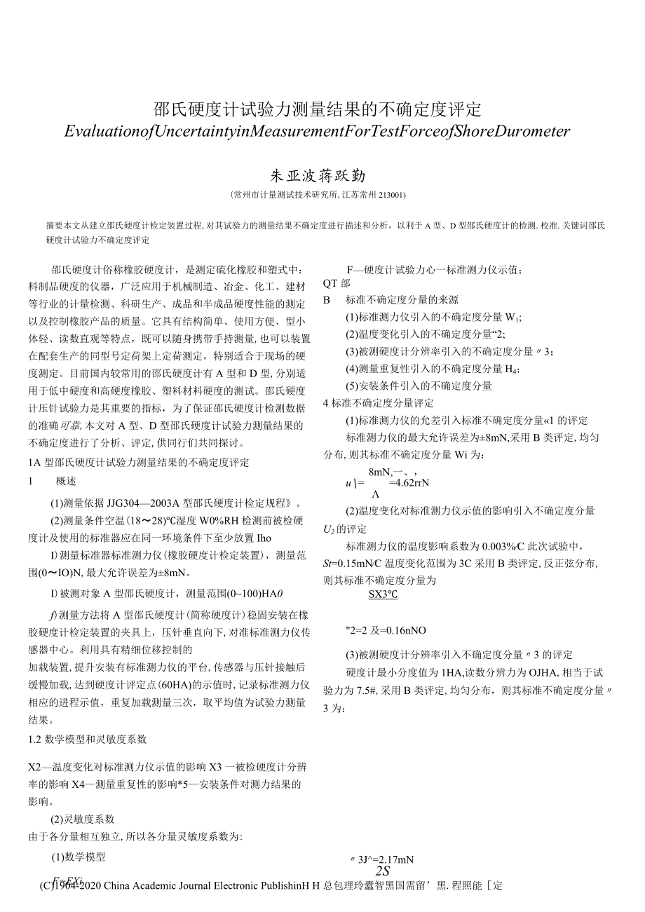 邵氏硬度计试验力测量结果的不确定度评定.docx_第1页