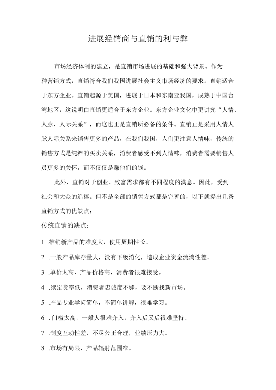 直销与经销商的利与弊等等等.docx_第1页