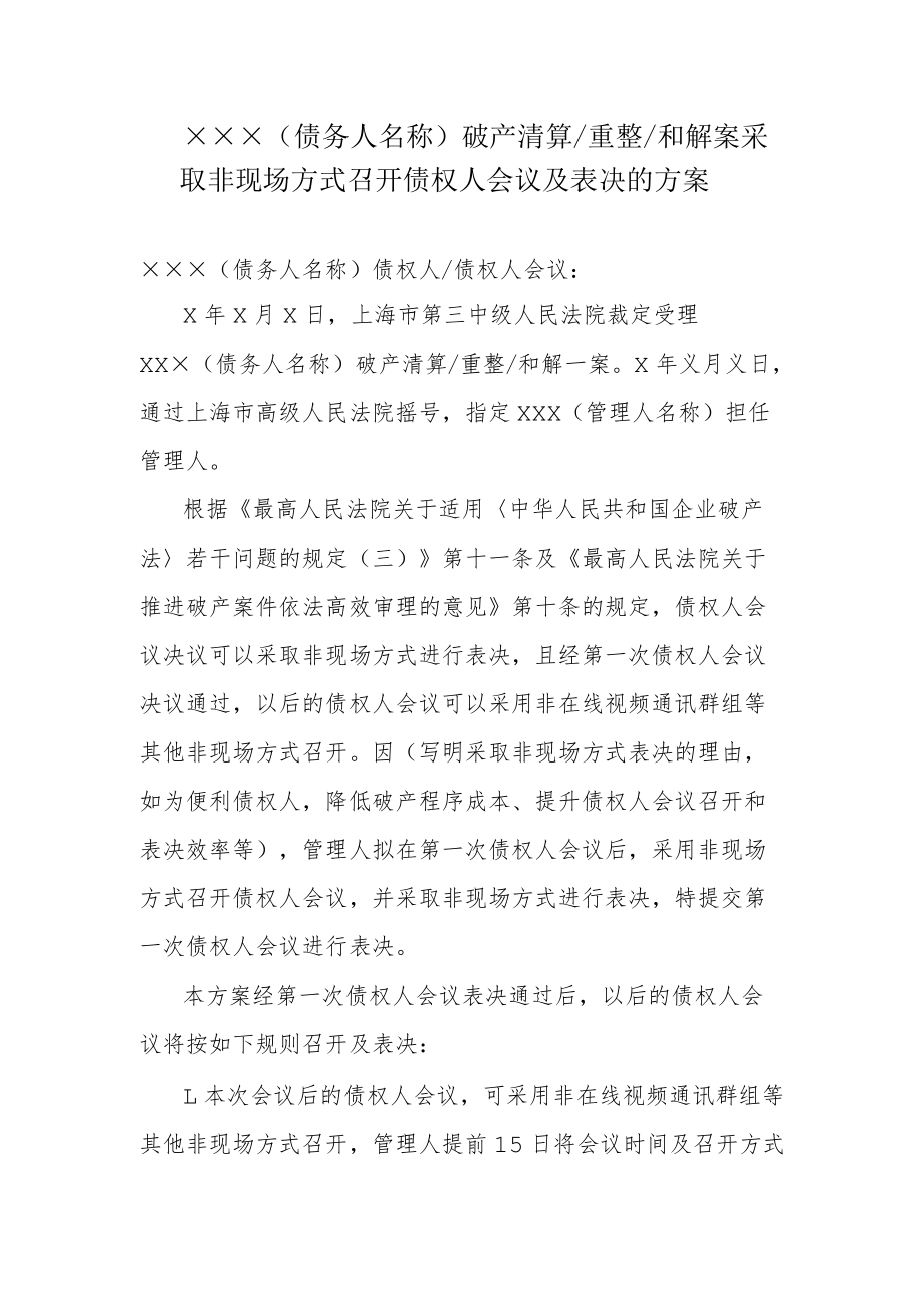 附件：采取非现场方式召开债权人会议及表决的方案（参考样式）.docx_第1页