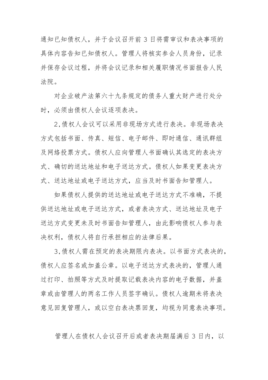 附件：采取非现场方式召开债权人会议及表决的方案（参考样式）.docx_第2页