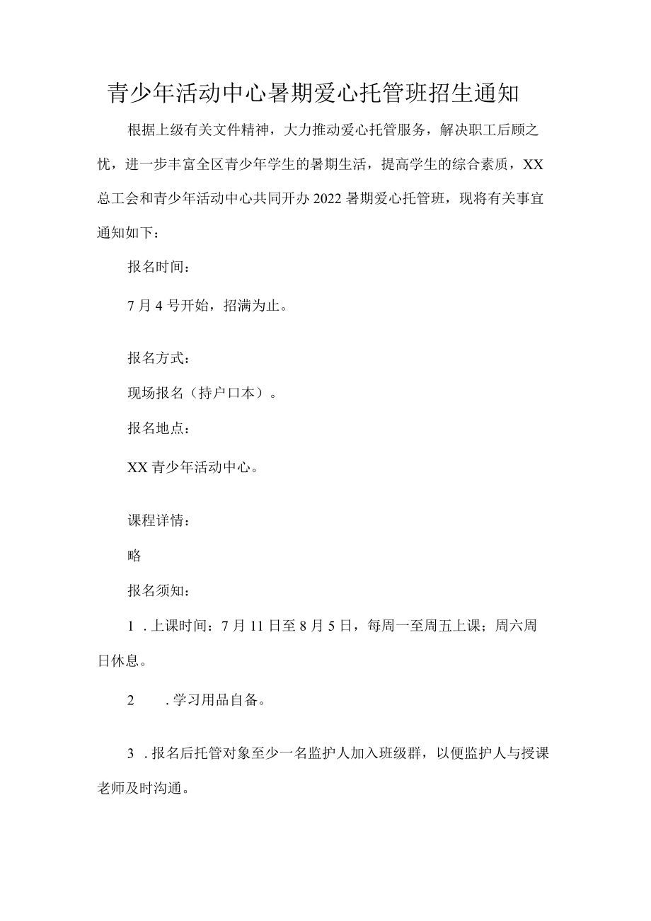 青少年活动中心暑期爱心托管班招生通知.docx_第1页