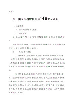 第一类医疗器械备案资料要求及说明、备案表、编号告知书、医疗器械和体外诊断试剂备案信息表、备案操作规范.docx