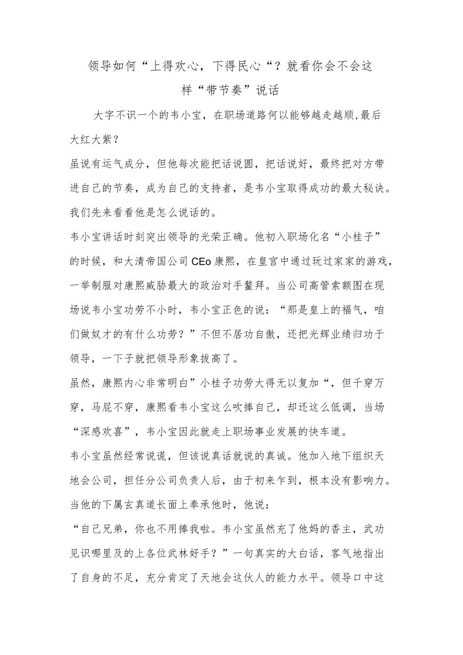 领导如何“上得欢心下得民心“？就看你会不会这样“带节奏”说话.docx_第1页