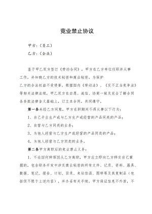 长远锂科竞业协议.docx