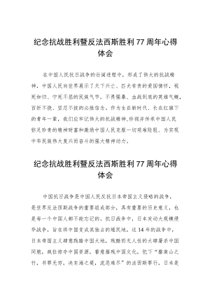 纪念抗战胜利暨反法西斯胜利77周年心得体会六篇样例.docx