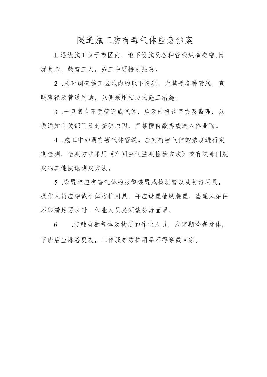 隧道施工防有毒气体应急预案.docx_第1页