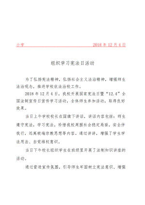 组织学习宪法日活动简报.docx