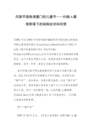 风筝节是晚清厦门的儿童节——约翰·A.戴维斯笔下的闽南经济和风情.docx