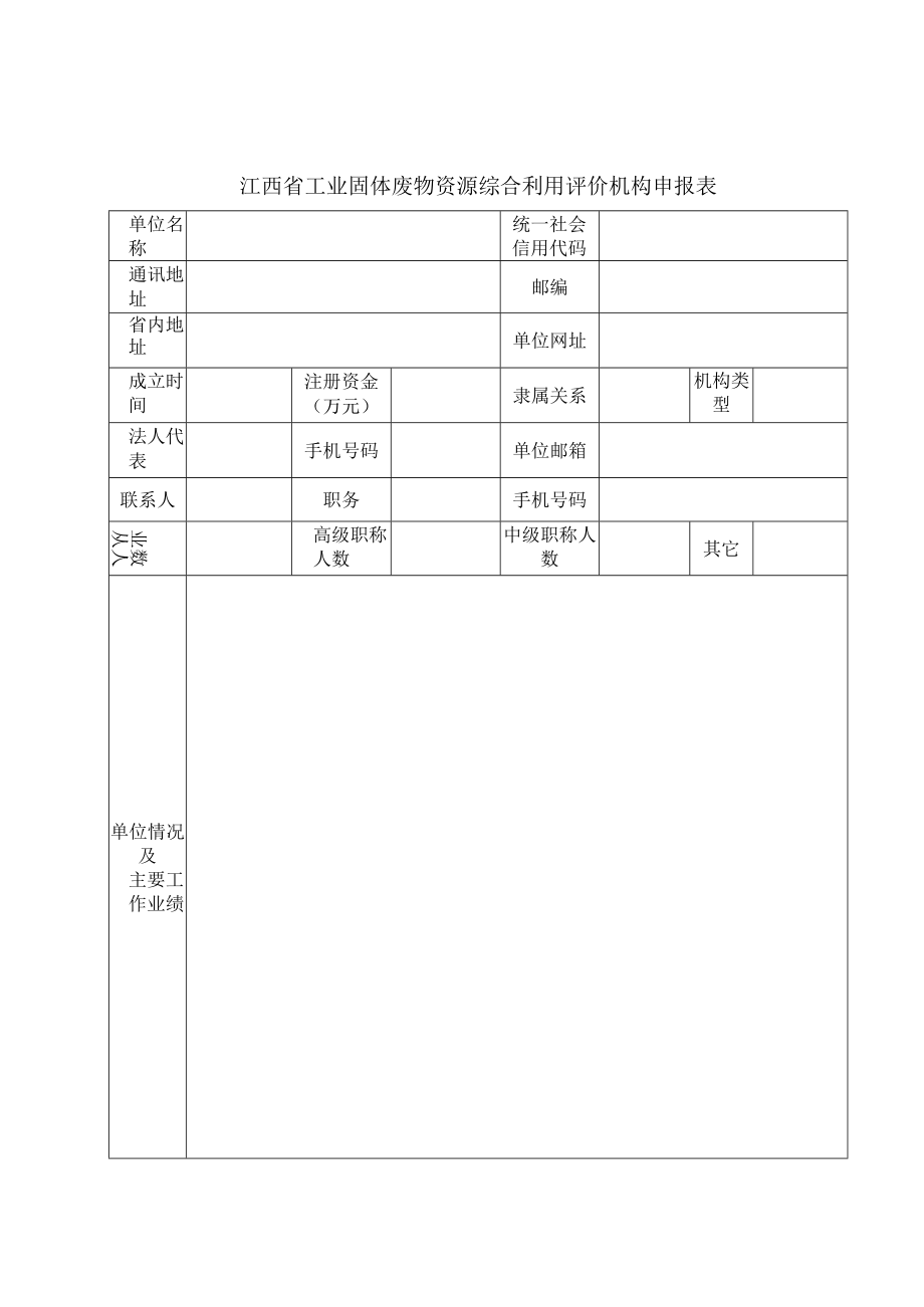 附件1%20江西省工业固体废物资源综合利用评价机构申报表doc.docx_第1页