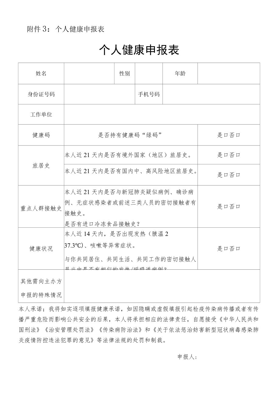 附件3：个人健康申报表.docx_第1页