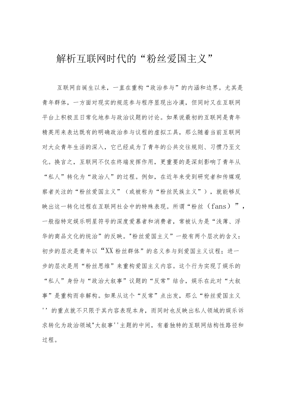 解析互联网时代的“粉丝爱国主义”.docx_第1页