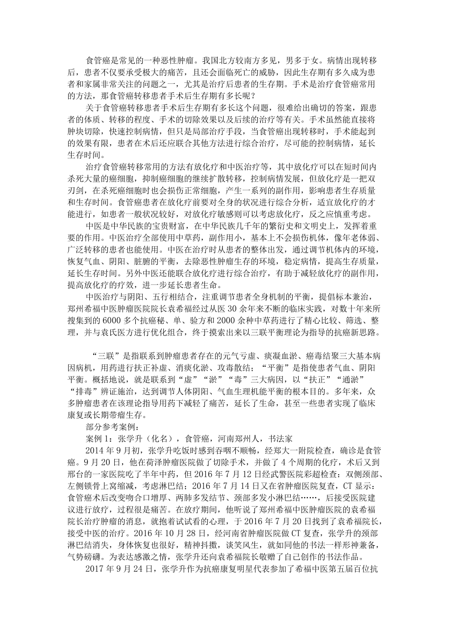 食管癌转移患者手术后生存期有多长.docx_第1页