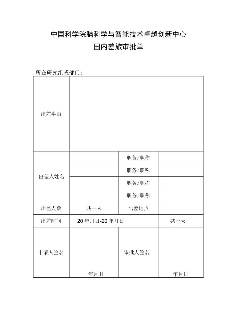 脑智中心神经所差旅费管理实施细则（试行）.docx_第1页