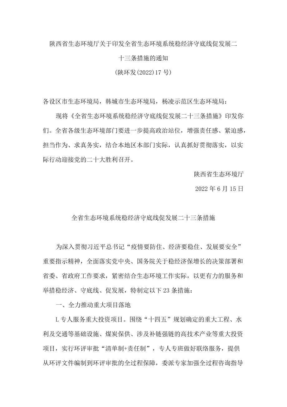 陕西省生态环境厅关于印发全省生态环境系统稳经济守底线促发展二十三条措施的通知.docx_第1页