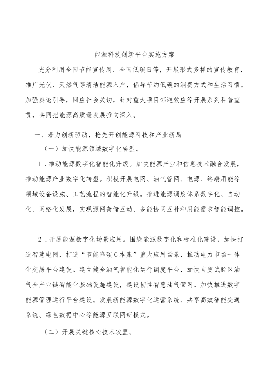 能源科技创新平台实施方案.docx_第1页