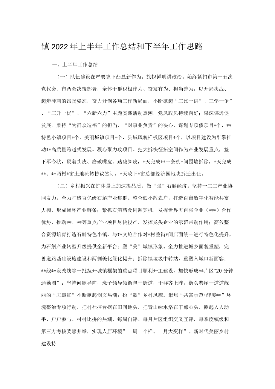 镇2022年上半年工作总结和下半年工作思路.docx_第1页