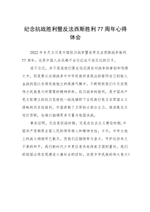 纪念抗战胜利暨反法西斯胜利77周年心得体会六篇范例.docx