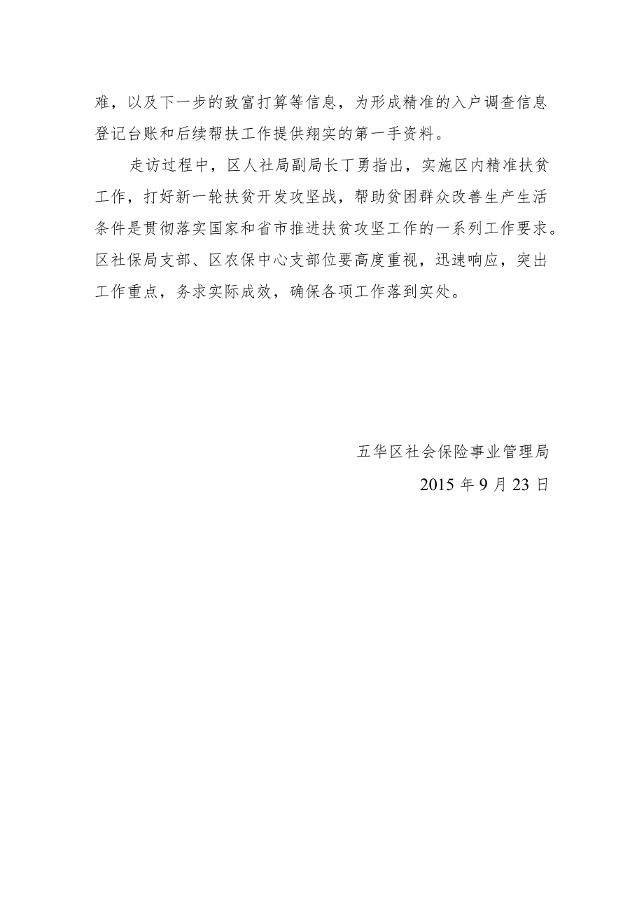 进村入户访民情 走访调查助扶贫.docx_第2页