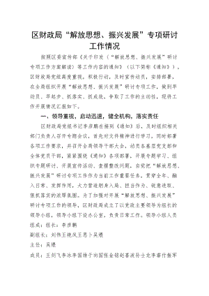 解放思想振兴发展研讨工作情况.docx