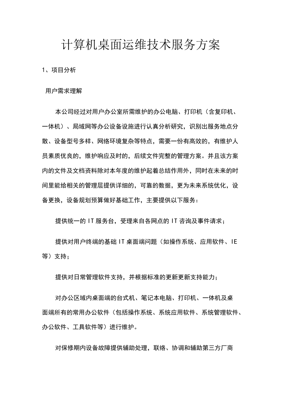 计算机桌面运维技术服务方案.docx_第1页