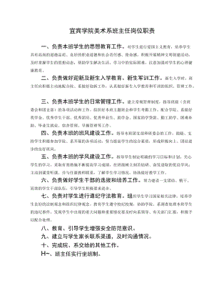 讲课要点：宜宾学院美术系班主任岗位职责.docx