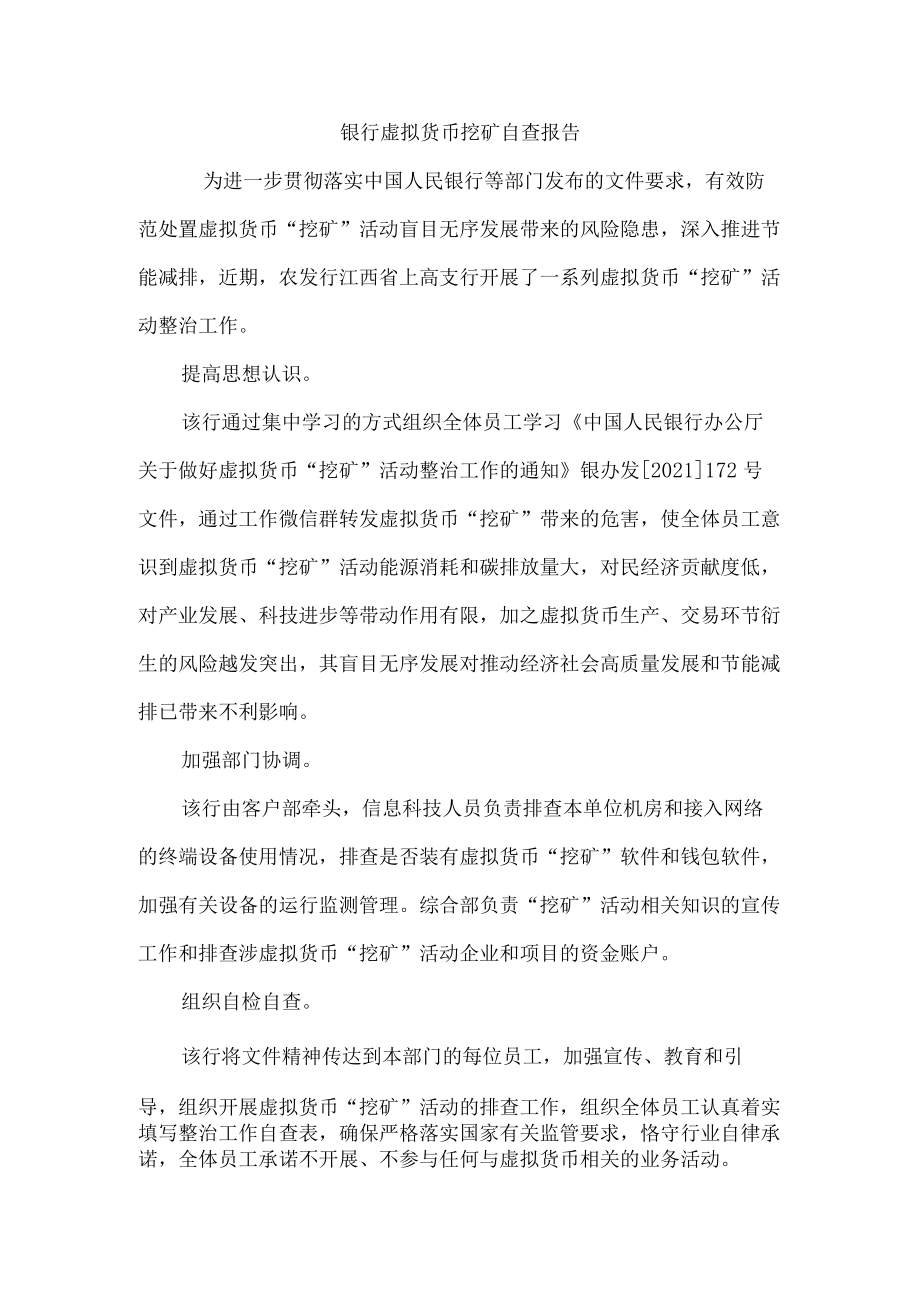 银行虚拟货币挖矿自查报告.docx_第1页