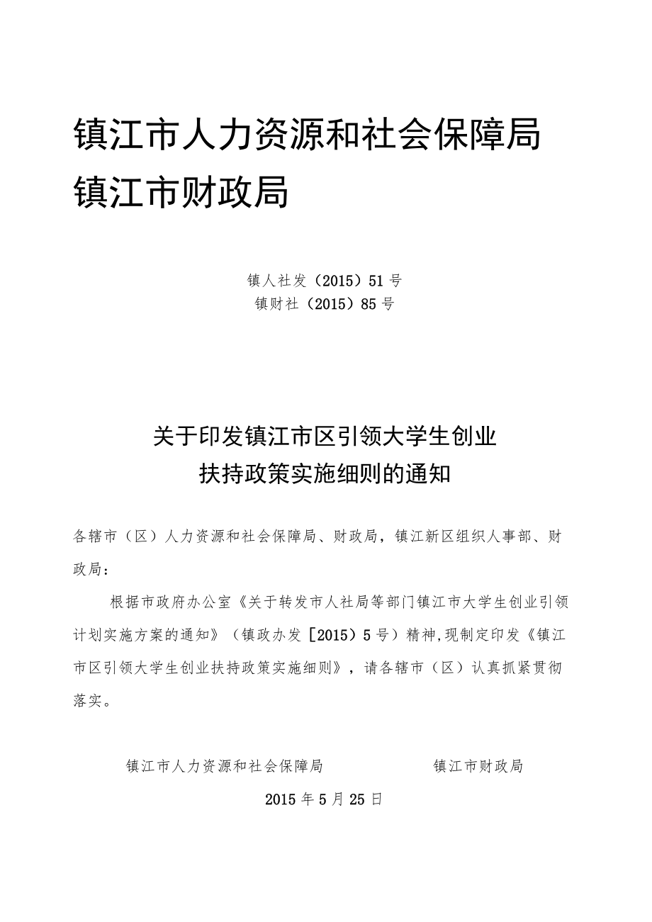 镇江市人力资源和社会保障局.docx_第1页