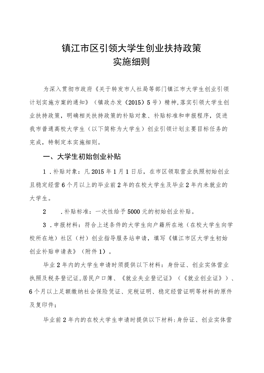 镇江市人力资源和社会保障局.docx_第2页