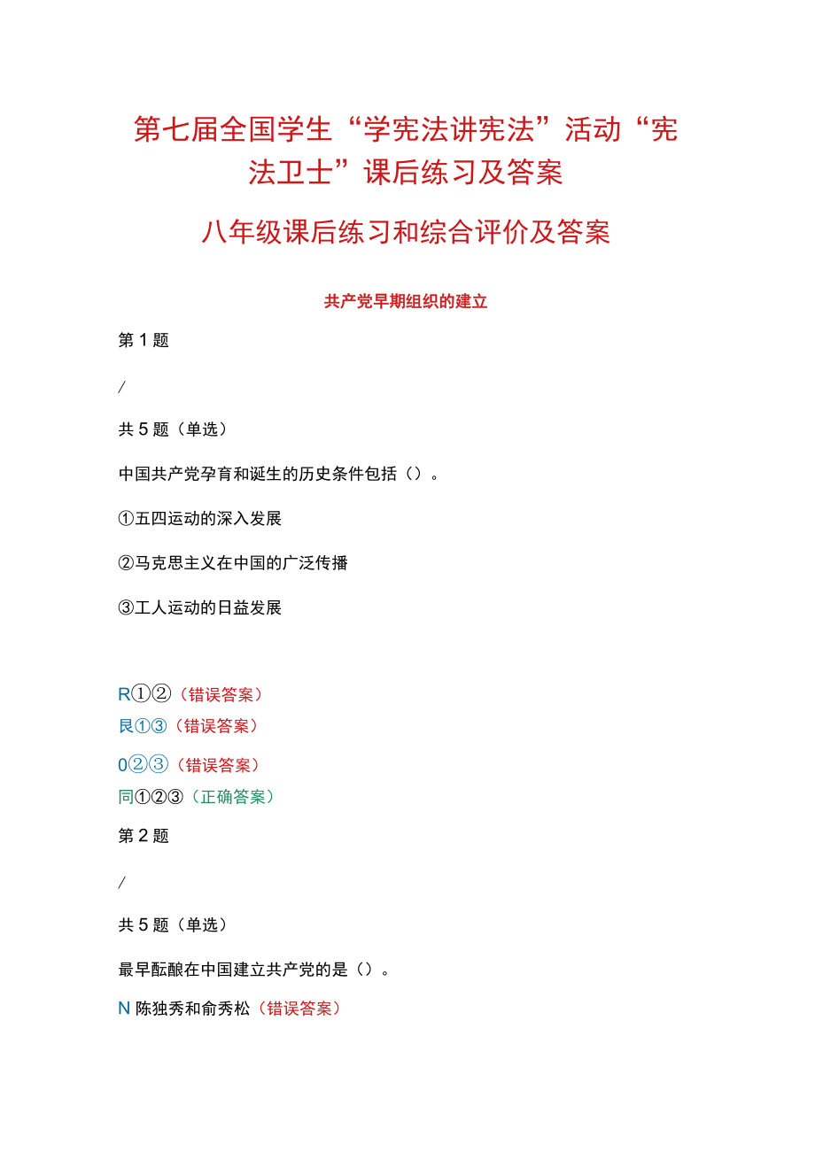 第七届全国学生“学宪法 讲宪法”活动“宪法卫士”课后练习、综合评价答案（八年级）.docx_第1页