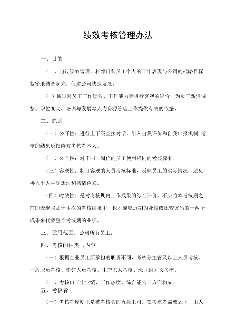 绩效考核管理制度.docx_第1页