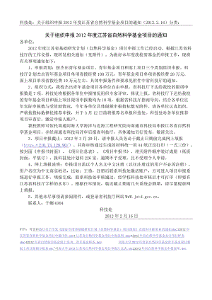 科技处：关于组织申报2012年度江苏省自然科学基金项目的.docx