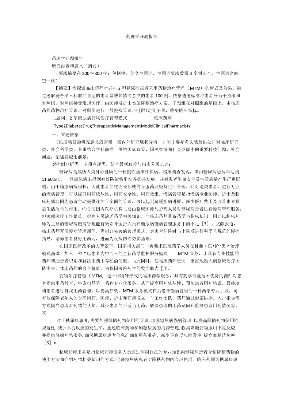 药理学开题报告.docx_第1页