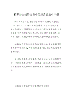 私募基金投资交易中的经营者集中申报.docx