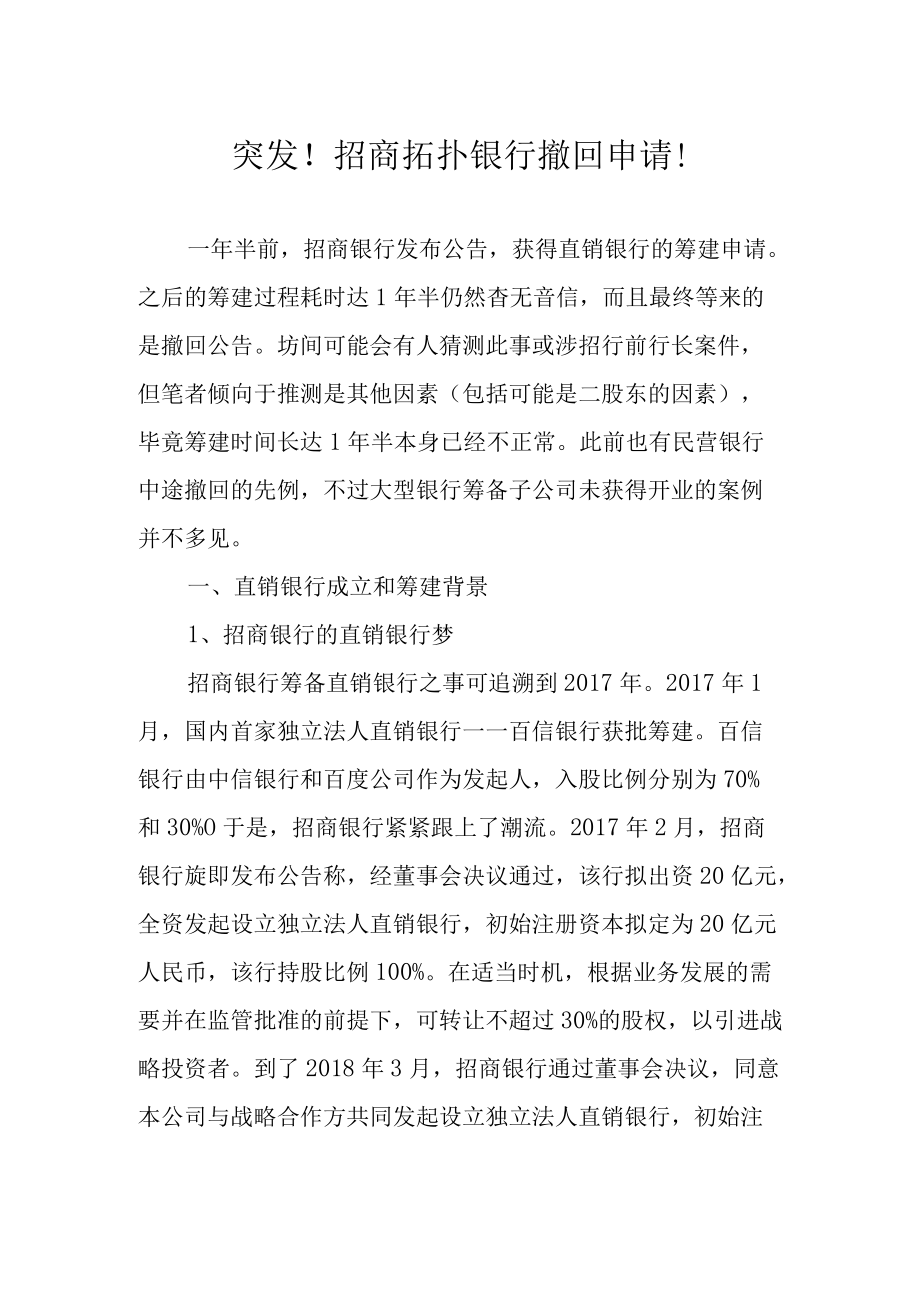 突发！招商拓扑银行撤回申请！.docx_第1页