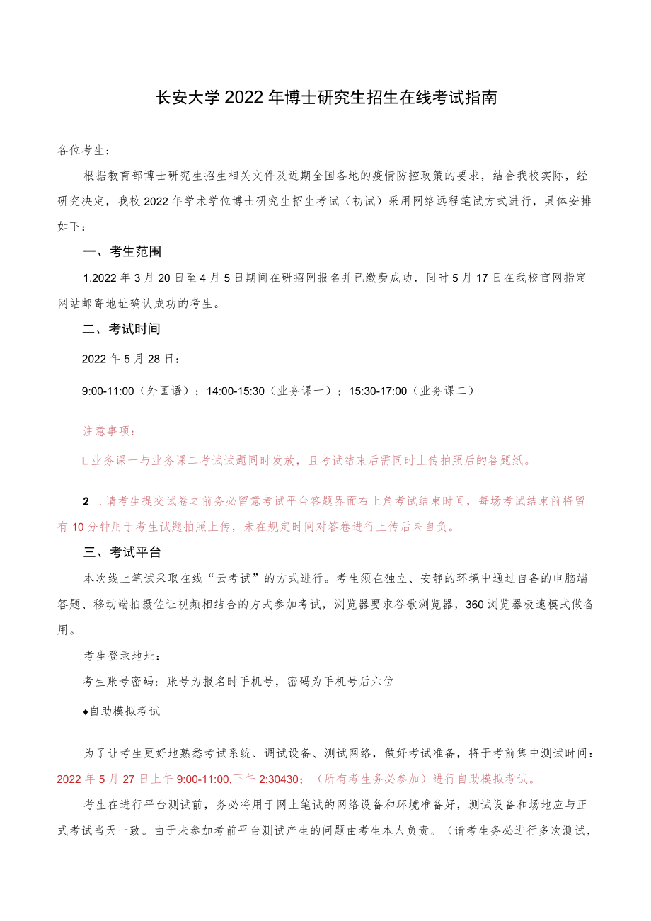 长安大学博士研究生招生在线考试指南.docx_第1页