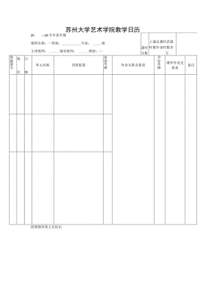 苏州大学艺术学院教学日历.docx