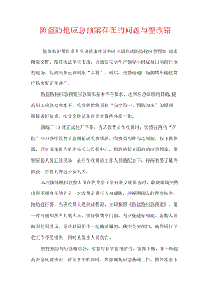 防盗防抢应急预案存在的问题与整改错.docx