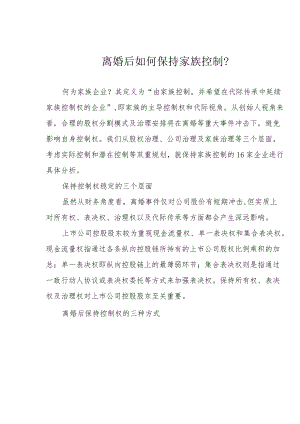 离婚后如何保持家族控制？.docx