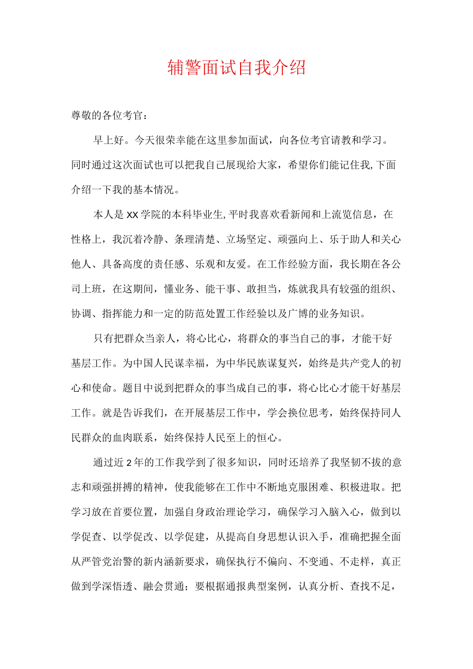 辅警面试自我介绍.docx_第1页