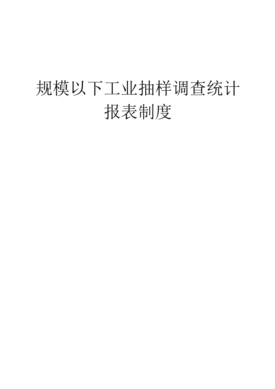 规模以下工业抽样调查统计报表制度（2015-2016单行本）.docx_第1页