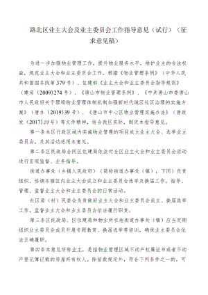 路北区业主大会及业主委员会工作指导意见（试行）.docx