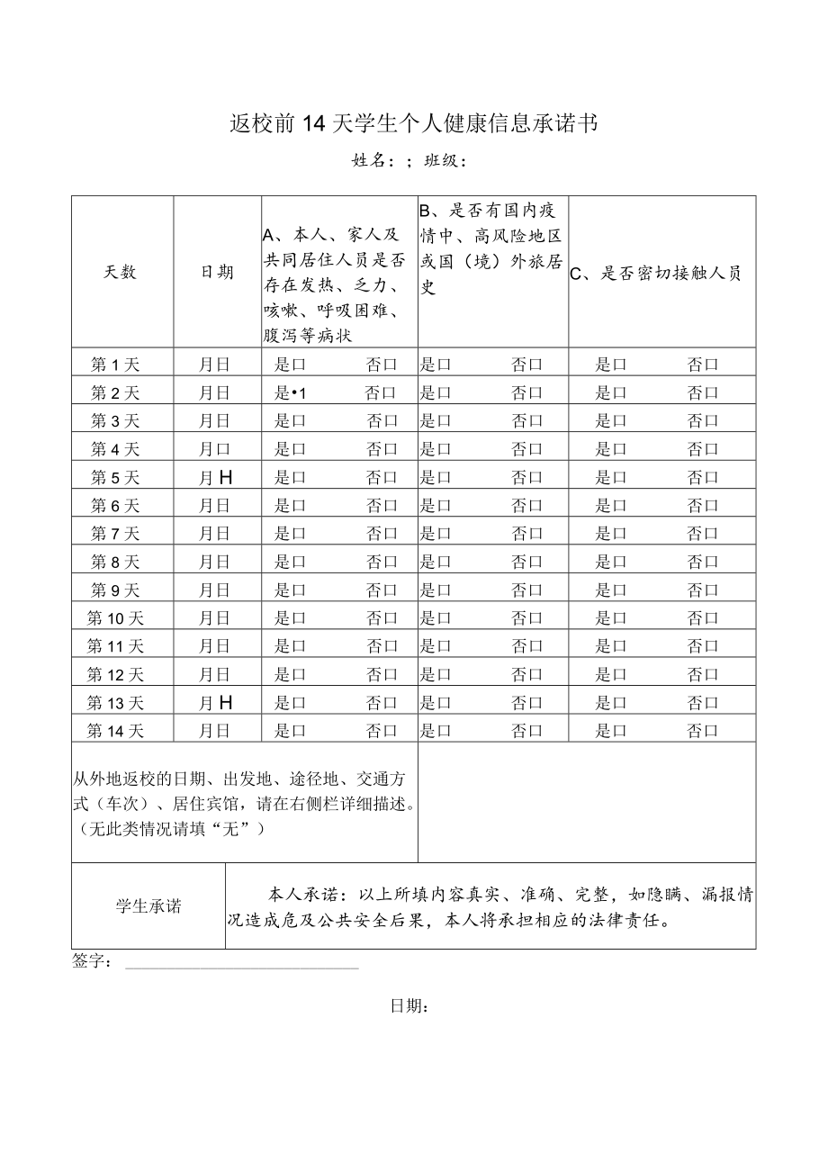 返校前14天学生个人健康情况承诺书.docx_第1页