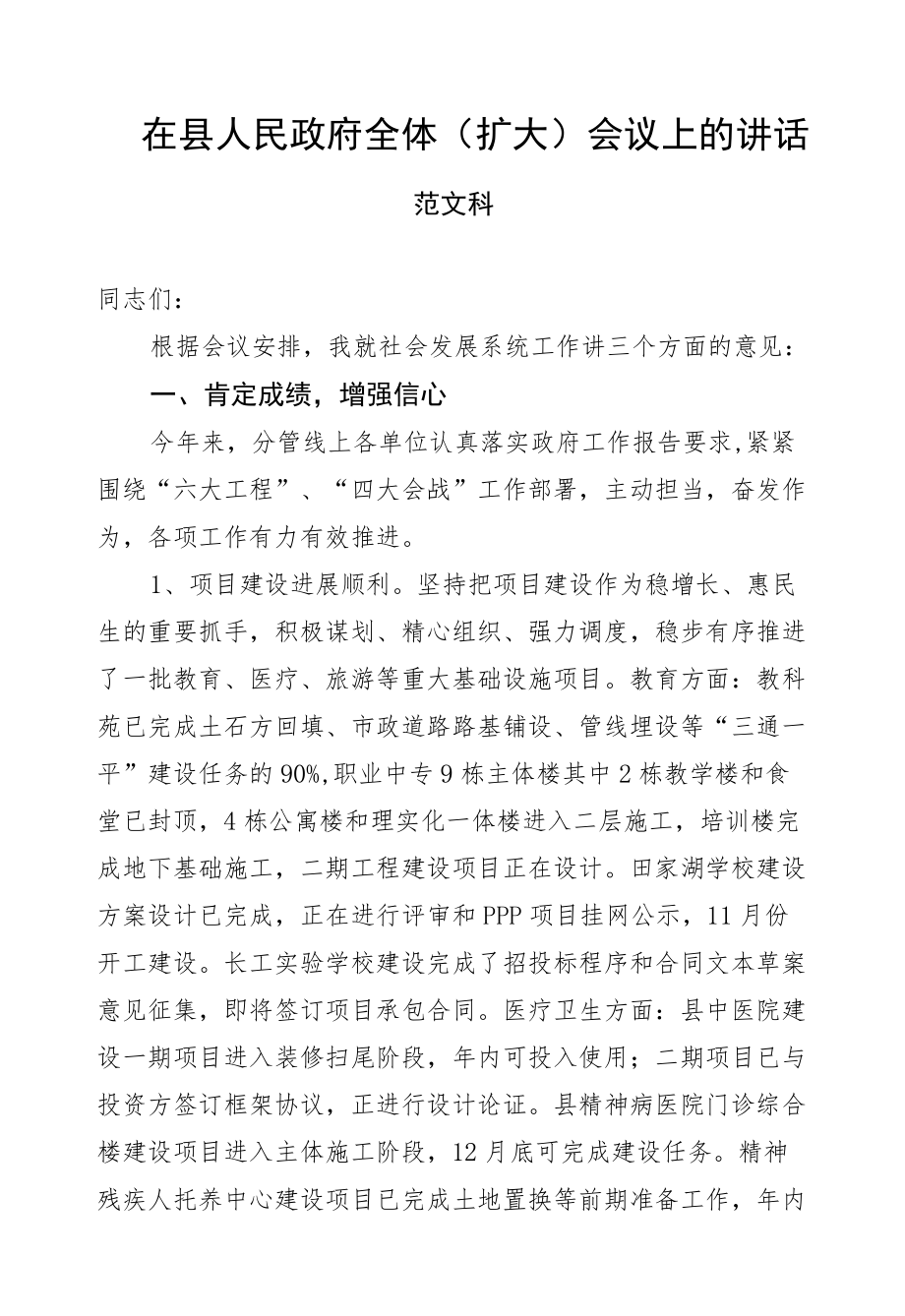 范文科：在县人民政府全体（扩大）会议上的讲话.docx_第1页