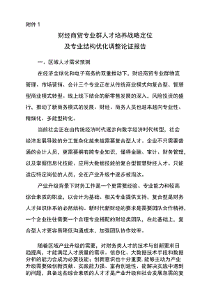 财经商贸专业群人才培养战略定位及专业结构优化调整论证报告.docx