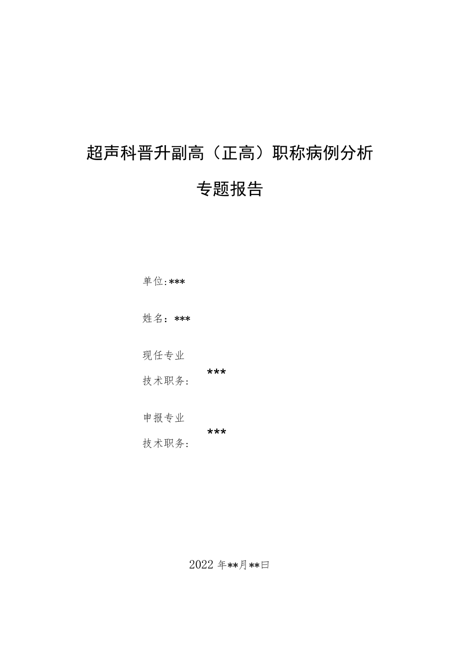 超声科医师（技师）晋升高级职称病例分析专题报告三篇汇编.docx_第1页