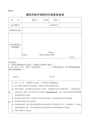 附表13莆田市医疗保险转外就医备案表.docx