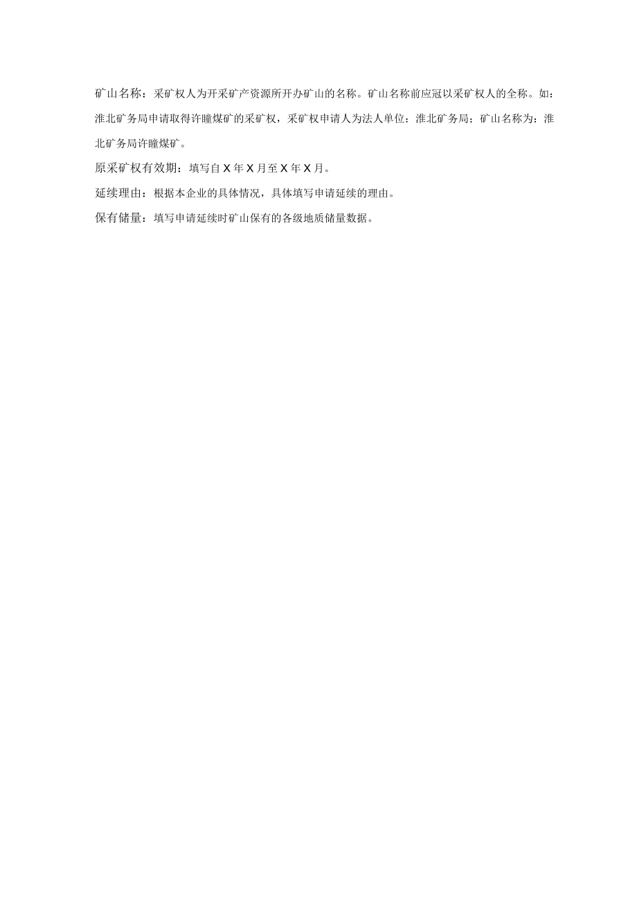 采矿权延续申请登记书.docx_第2页