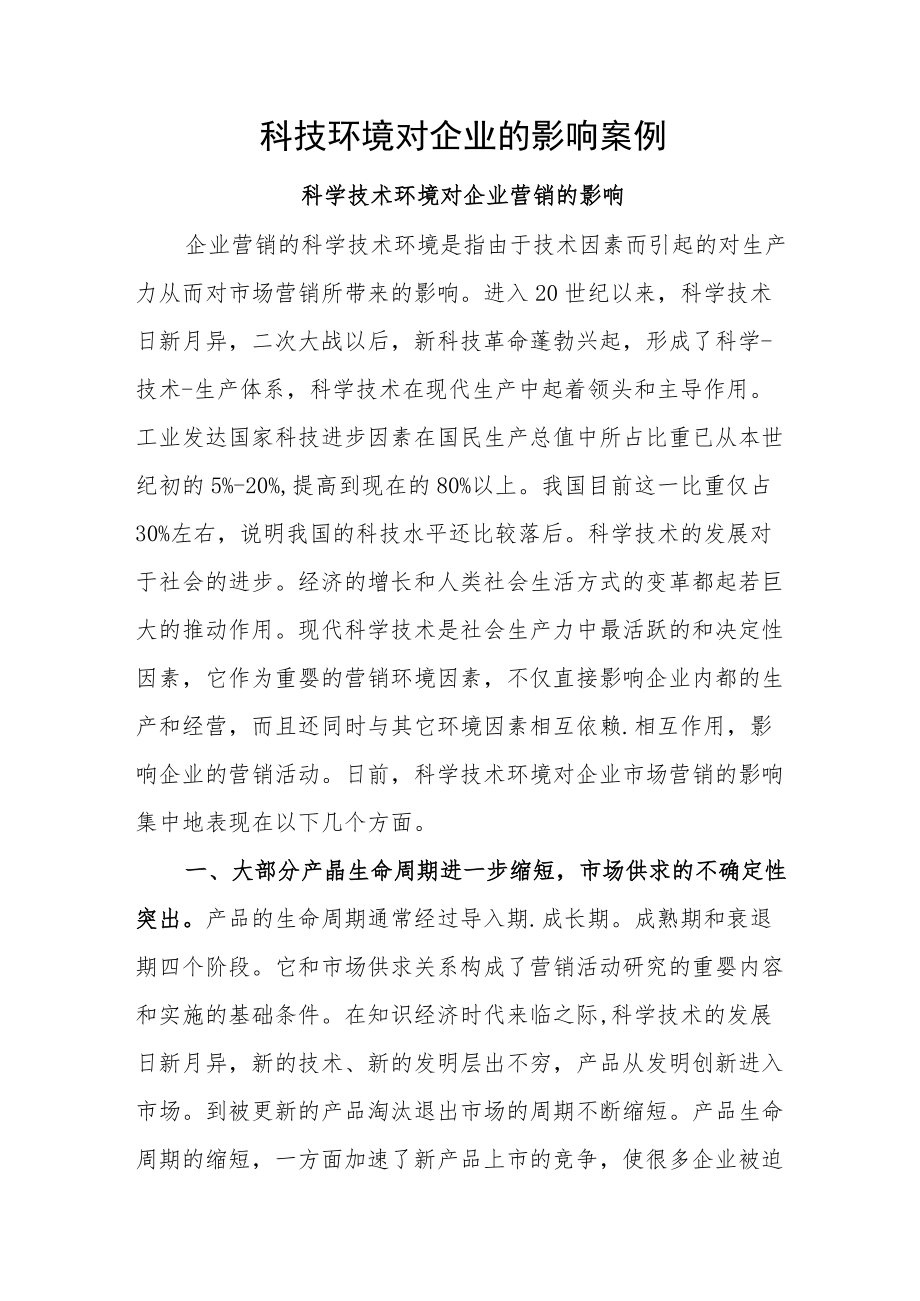 科技环境对企业的影响案例.docx_第1页