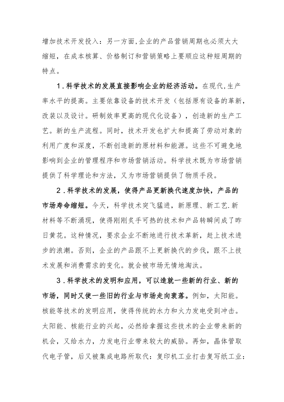 科技环境对企业的影响案例.docx_第2页